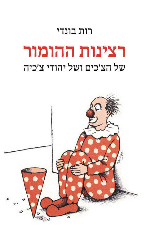 רצינות ההומור / של הצ'כים ושל יהודי צ'כיה