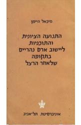 התנועה הציונית והתוכניות ליישוב ארם נהריים בתקופה שלאחר הרצל