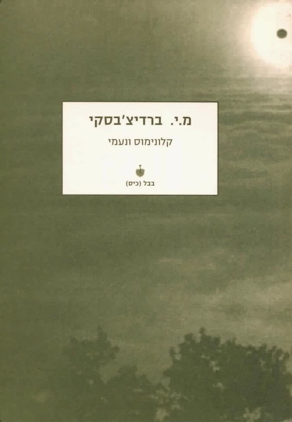 קלונימוס ונעמי