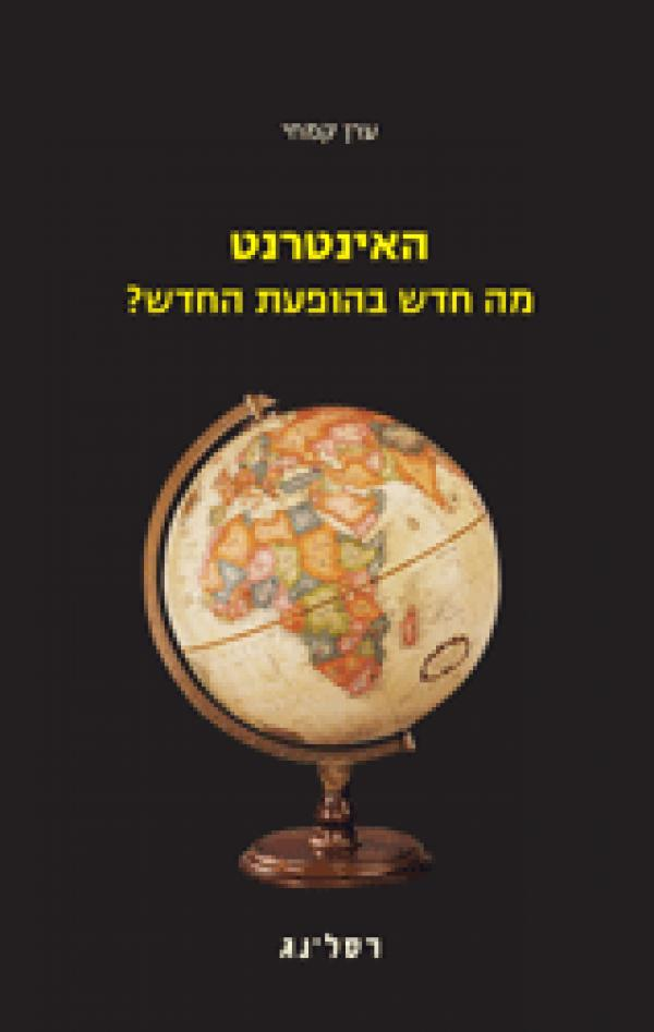 האינטרנט / מה חדש בהופעת החדש?
