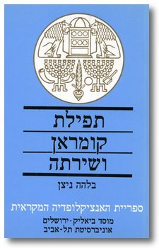 תפילת קומראן ושירתה