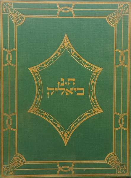 כתבי ח. נ. ביאליק ומבחר תרגומיו / ספר שלישי: תרגום מקוצר של דון קישוט / מהדורה חגיגית בכריכת בד מלא, ברלין תרפ"ג