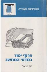 פרקי יסוד במדעי המחשב