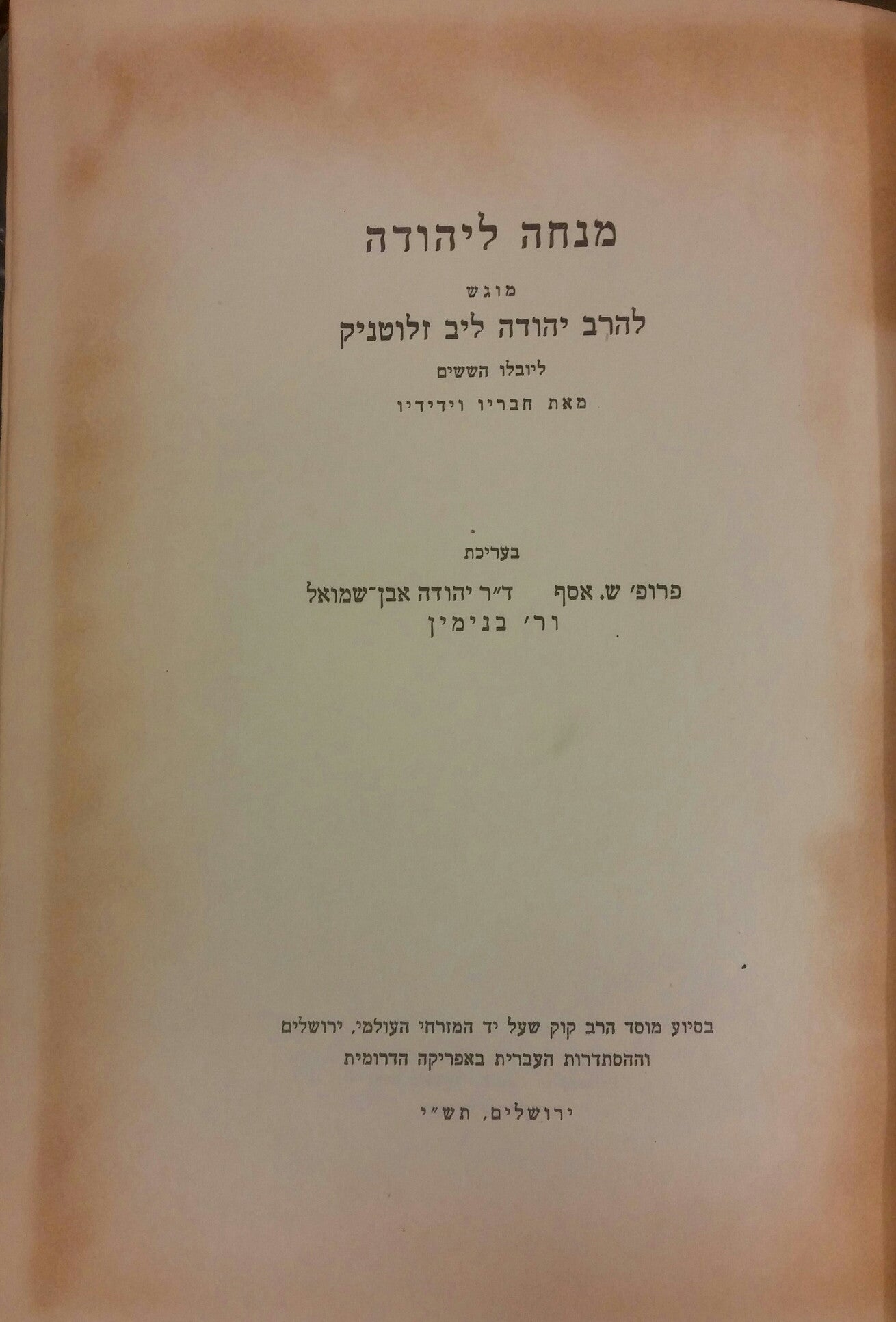 מנחה ליהודה / מוגש להרב יהודה ליב זלוטניק ליובלו הששים מאת חבריו וידידיו