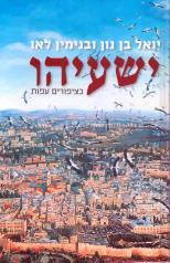 ישעיהו / כציפורים עפות