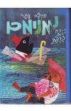 נמנימם / צירה: רות צרפתי