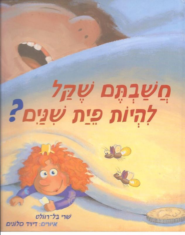חשבתם שקל להיות פית שנים?