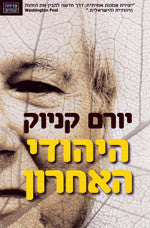 היהודי האחרון