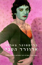 אדוורד השני / תרגום מאיר ויזלטיר