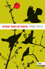 ציפורים באור אחרון