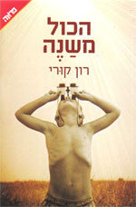 הכול משנה