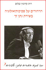 הרהורים על פסיכותיאולוגיה בשירת נתן זך