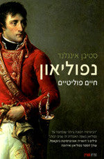 נפוליאון / חיים פוליטיים