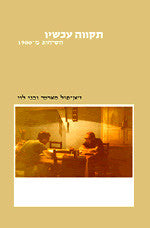 תקווה עכשיו - השיחות מ-1980