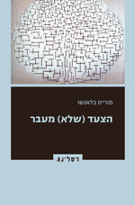 הצעד (שלא) מעבר