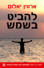 להביט בשמש