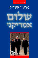 שלום אמריקני