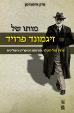 מותו של זיגמונד פרויד / פרויד נגד היטלר מורשתו הפוליטית והמוסרית