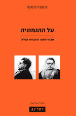 על ההגמוניה: מבחר מתוך 'מחברות הכלא' / מהדורה מחודשת