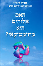 האם אלוהים הוא מתימטיקאי?