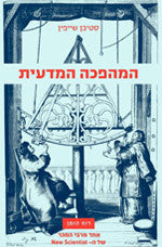 המהפכה המדעית