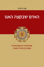 האדם שבקצה האגו / פסיכולוגיה טרנספרסונלית מפגש בין מזרח למערב