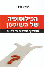 הפילוסופיה של השיגעון / המדריך הפילוסופי לחיים