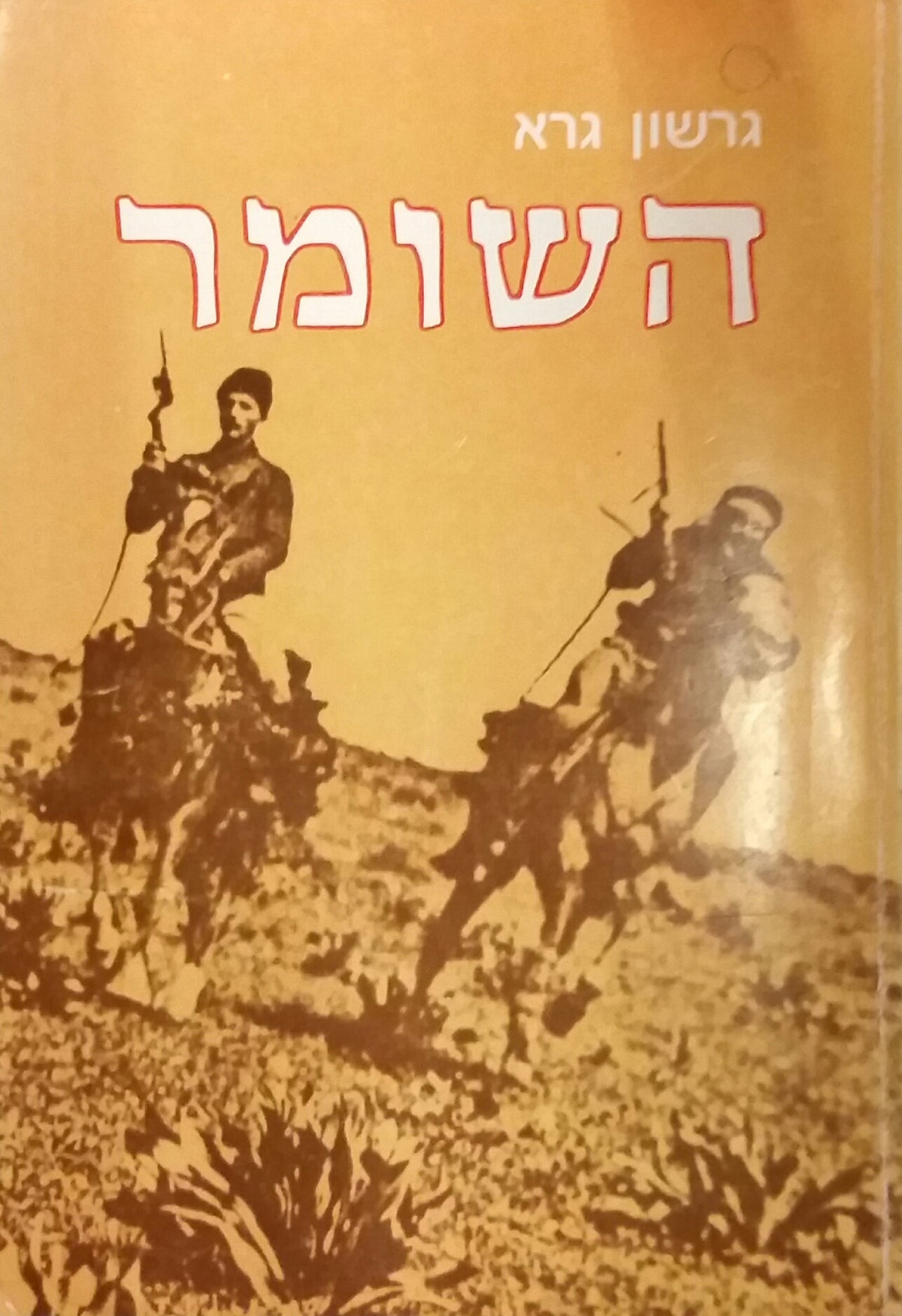 השומר