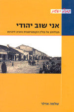 אני שוב יהודי / מבולחוב אל פולין הוקומוניסטית וחזרה ליהודית