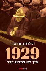 1929: המשבר הגדול / איך דרדר משבר הבורסה לניירות ערך בוול סטריט ב-1929 את העולם כולו ל"משבר הגדול"