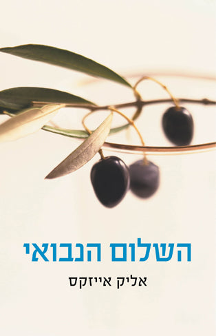 השלום הנבואי / יהדות, דת ופוליטיקה