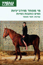 מי מפחד מוירג'יניות - נשים כותבות נשיות