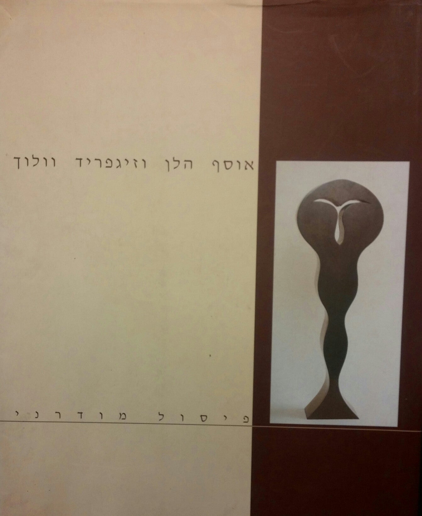 אוסף הלן וזיגפריד וולוך / פיסול מודרני