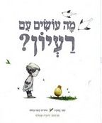 מה עושים עם רעיון?
