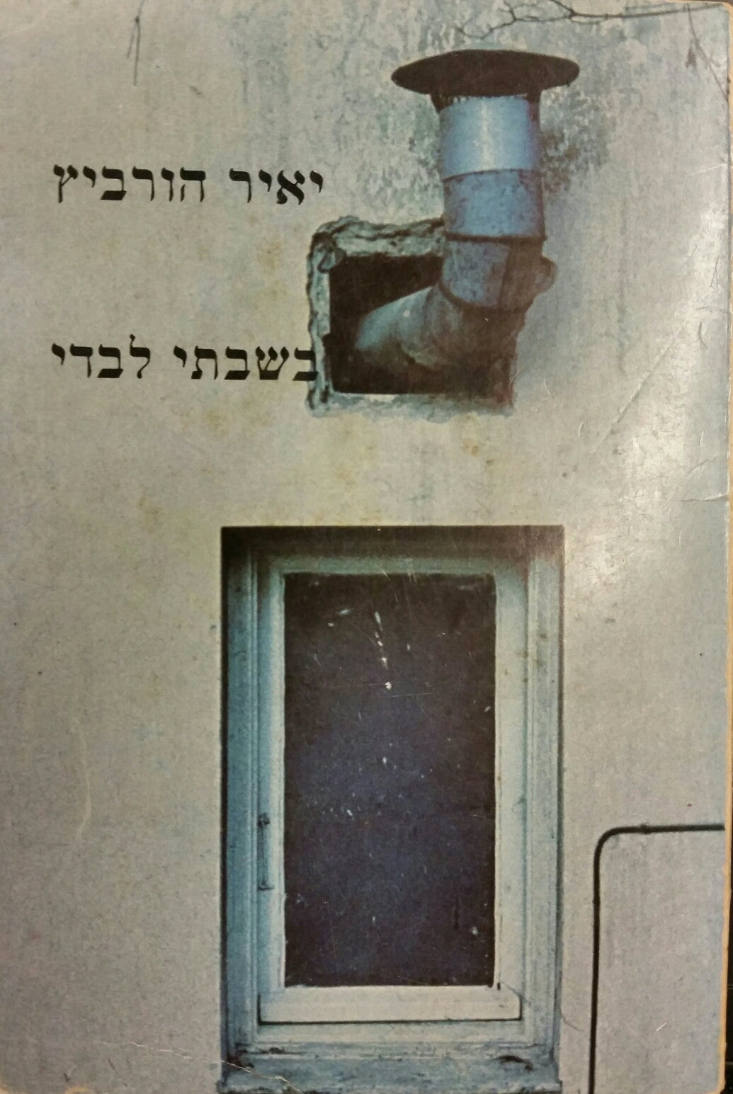 בשבתי לבדי