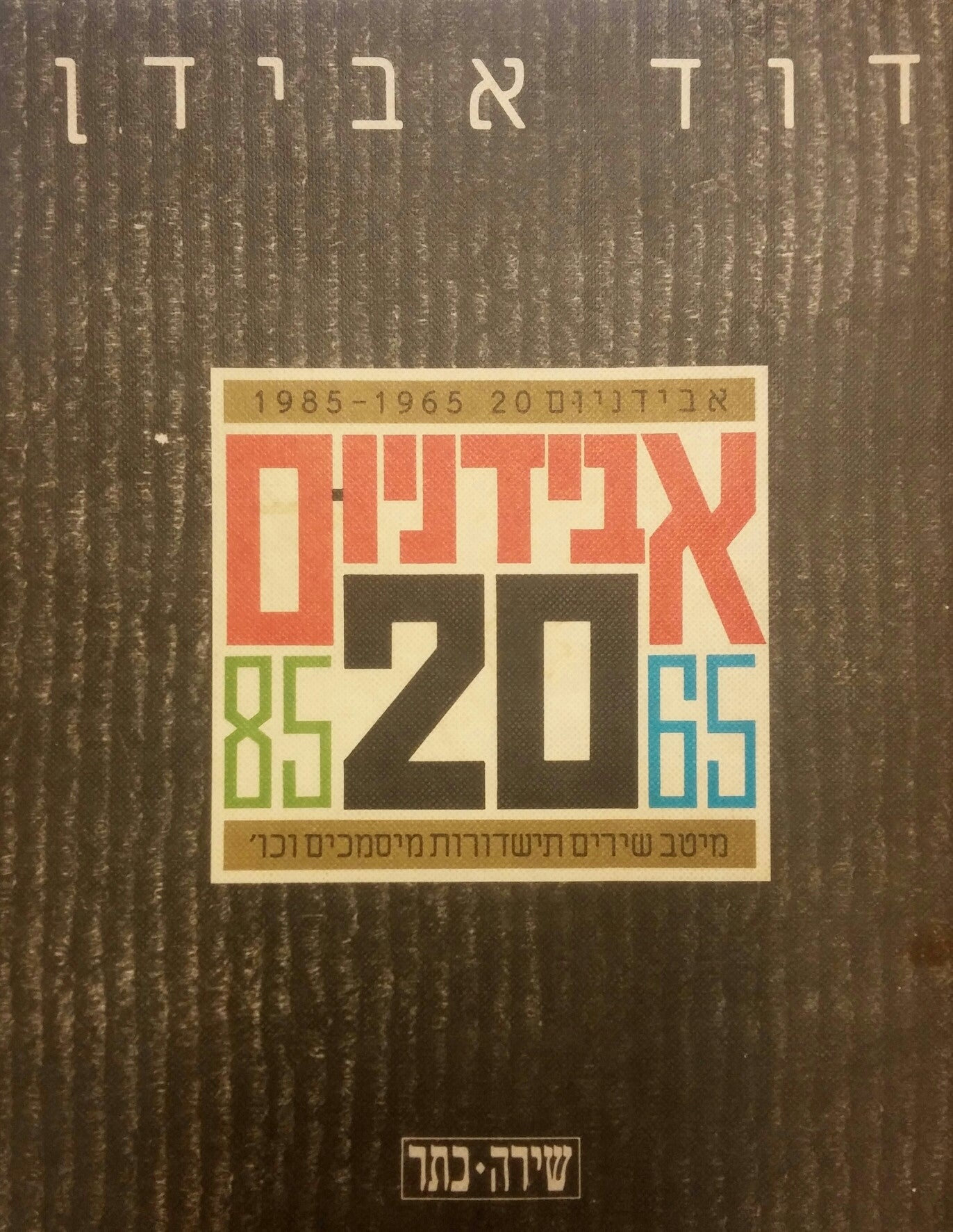 אבידניום 20 / מיטב שירים תישדורות מיסמכים וכו' 1965-1985