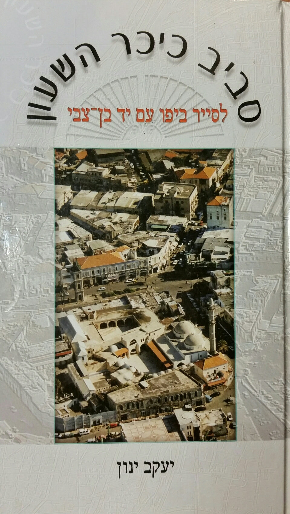 סביב כיכר השעון / לסייר ביפו עם יד בן-צבי