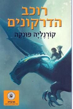 רוכב הדרקונים