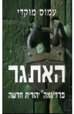 האתגר / פרדיגמה יהודית חדשה