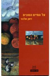 על החיים הטובים