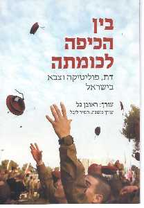 בין הכיפה לכומתה / דת, פוליטיקה וצבא בישראל