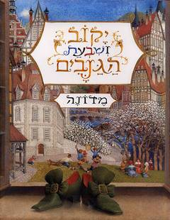 יקוב ושבעת הגנבים