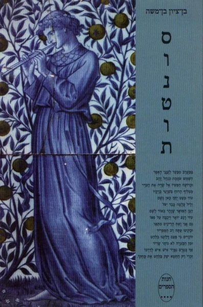 סונטות אוגוסט 2001 - אפריל 2002 / מוקדש וחתום על ידי בן ציון בן משה