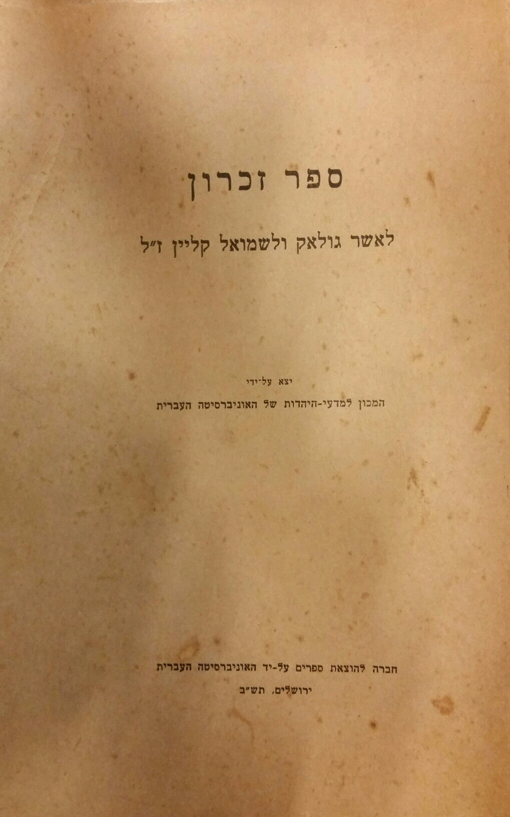 ספר זכרון לאשר גולאק ולשמואל קליין ז"ל