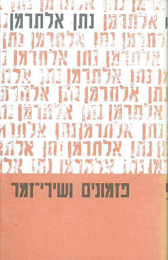 פזמונים ושירי זמר/ בשני כרכים