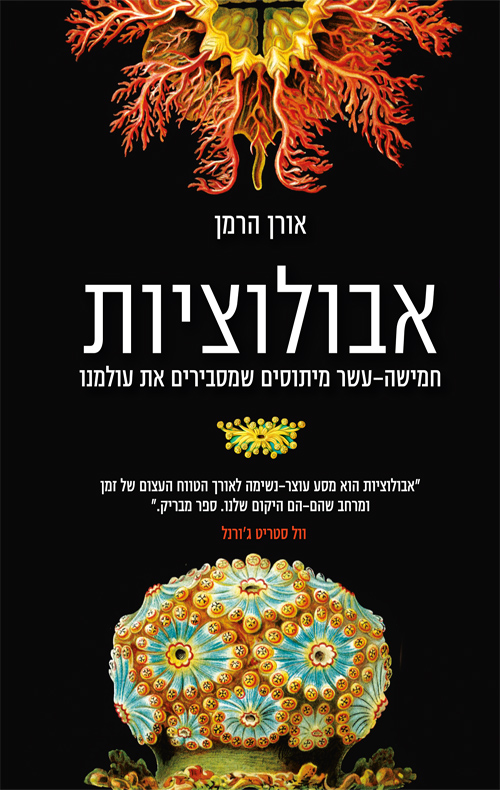 אבולוציות / חמישה עשר מיתוסים שמסבירים את עולמנו