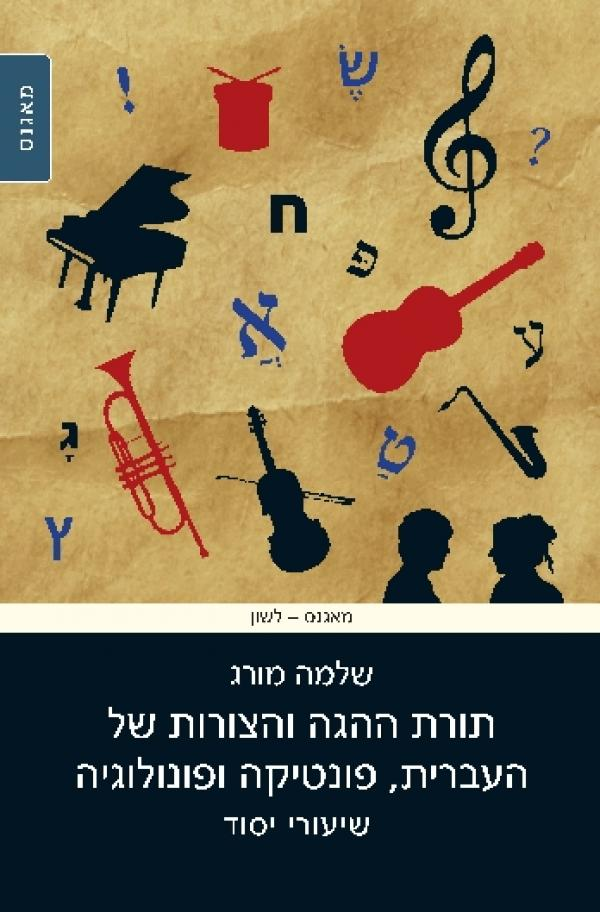 תורת ההגה והצורות של העברית פונטיקה ופונולוגיה / שיעורי יסוד