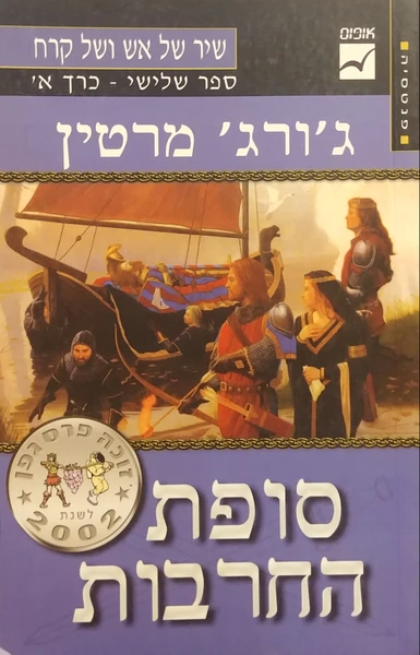 סופת החרבות / שיר של אש ושל קרח ספר שלישי - כרך א''