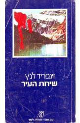 שיחת העיר