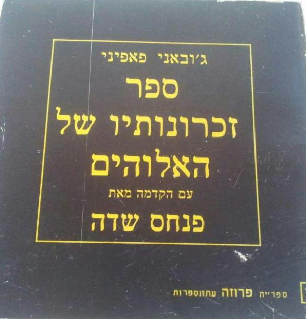 ספר זכרונותיו של האלוהים / עם הקדמה מאת פנחס שדה